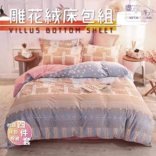 【居家新生活】牛奶絨法蘭絨雕花四件套 雙人床加厚加絨保暖床包組(法蘭絨床包 床單 枕頭套)