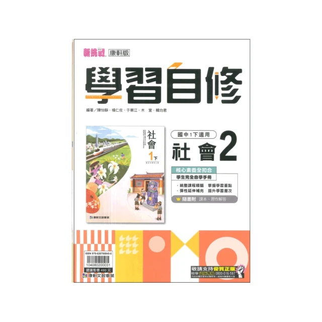 【康軒】新挑戰國中學習自修-社會2(國1下-七年級下學期)