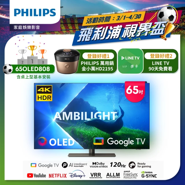 Philips 飛利浦Philips 飛利浦 65型4K 120Hz OLED Google TV智慧聯網顯示器(65OLED808)