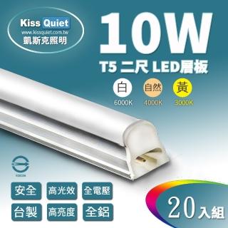 【KISS QUIET】20入組 T5 2尺/2呎 白光/自然光/黃光 10W一體式LED燈管(LED燈管 T5燈管 層板燈 一體式燈管)