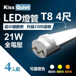 【KISS QUIET】4入組 T8 4尺/4呎 白光/自然光/黃光 21W LED燈管(LED燈管 T84尺 T8燈管 T84呎 燈管 吸頂燈)