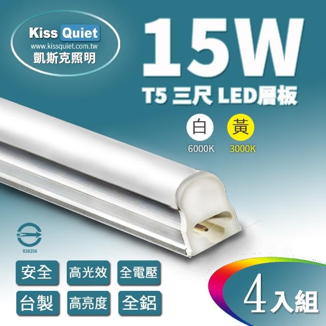 【KISS QUIET】4入組 T5 3尺/3呎 白光/黃光 15W一體式LED燈管(LED燈管/T5燈管/層板燈/一體式燈管/3尺/3呎)