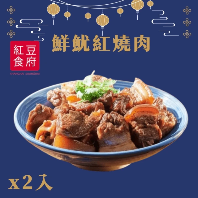 紅豆食府 鮮魷紅燒肉x2入(現貨+預購)