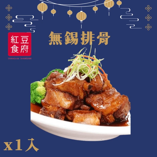 紅豆食府 無錫排骨x1入(現貨+預購)