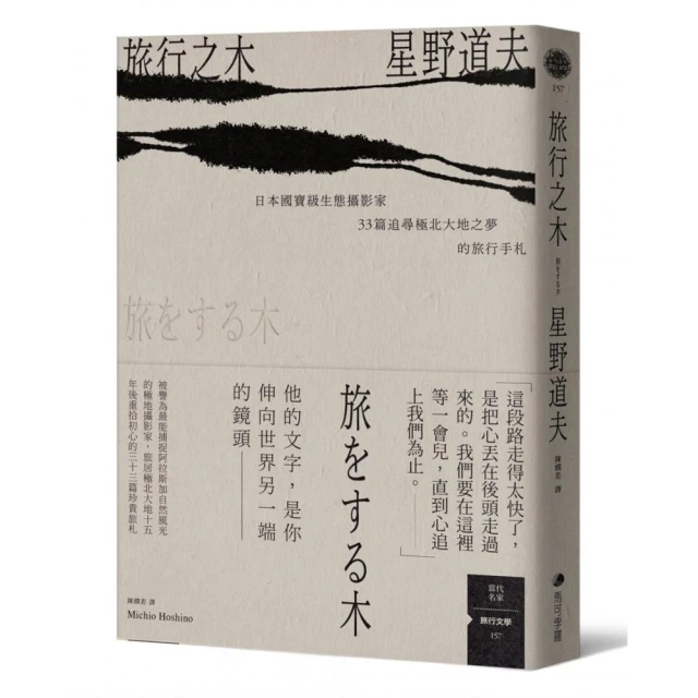 旅行之木：日本國寶級生態攝影家星野道夫33篇追尋極北大地之夢的旅行手札