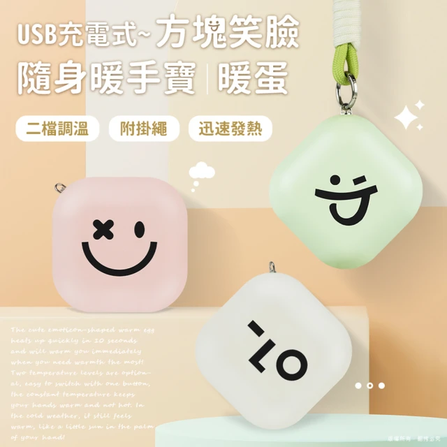 aibo USB充電式 方塊笑臉 隨身暖手寶/暖蛋(附掛繩)