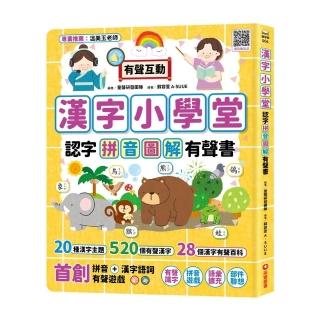 漢字小學堂：認字拼音圖解有聲書