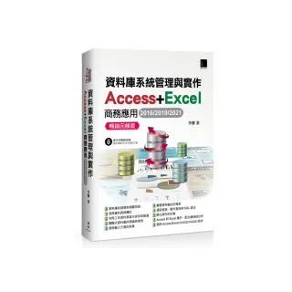 資料庫系統管理與實作-Access+Excel商務應用（2016/2019/2021） 暢銷回饋版