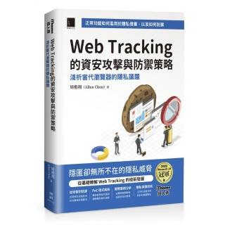 Web Tracking 的資安攻擊與防禦策略（iThome鐵人賽系列書）【軟精裝】