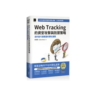 Web Tracking 的資安攻擊與防禦策略（iThome鐵人賽系列書）【軟精裝】