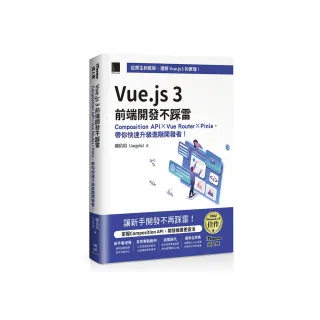 Vue.js 3前端開發不踩雷（iThome鐵人賽系列書）【軟精裝】