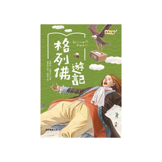 經典文學：格列佛遊記