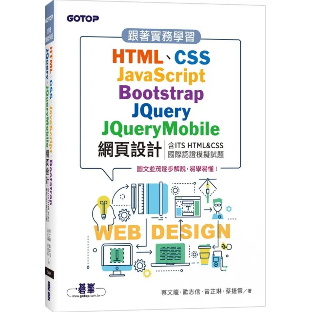 跟著實務學習HTML、CSS、JavaScript、Bootstrap、JQuery、JQueryMobile網頁設計