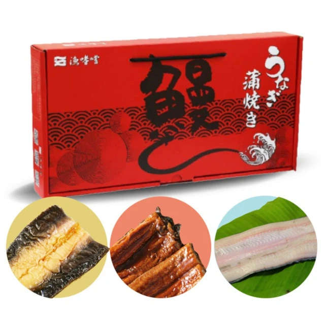 漁嗜嚐 團員禮盒組日式蒲燒鰻+煙燻鰻魚+生鮮白鰻(過年禮盒/
