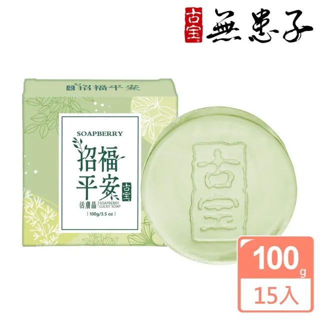 【古寶無患子】15入組-招福平安活膚晶組100g(潔顏/潔膚/香皂/肥皂)