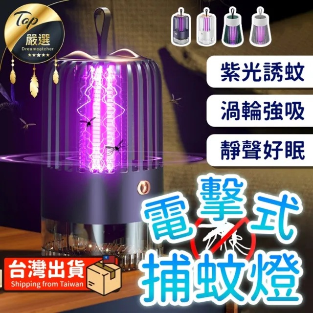 【捕夢網】電擊式捕蚊燈 基本款(滅蚊燈 吸入式 補蚊神器 電蚊燈 防蚊燈)