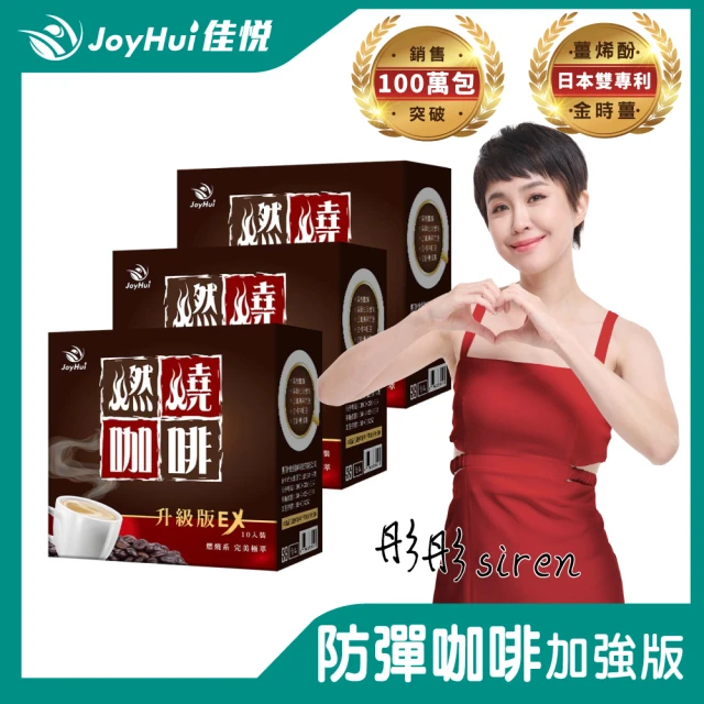 【JoyHui佳悅】燃燒咖啡EX x3盒(10包/盒 代謝型拿鐵窈窕防彈咖啡)