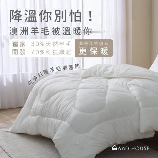 【AnD HOUSE 安庭家居】羊毛被-雙人6x7尺(保暖/蓬鬆/抑菌/冬被)