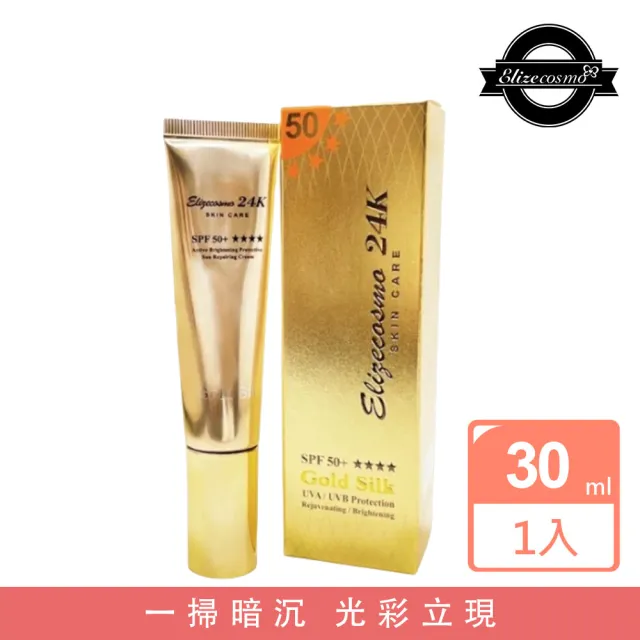 【Elizecosmo】24k黃金蠶絲 防曬美白素顏霜 30mL(最強防曬 瞬間提亮雙功能)