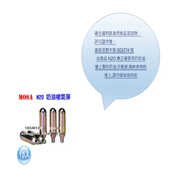 【MOSA】奶油槍、發泡器專用 ― N2O 奶油發泡 氣彈、氣瓶、小鋼瓶 - 10入