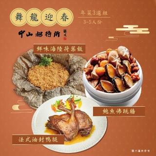 【中山招待所】主廚年菜3道-油封鴨腿組(3-5人份；法式料理融入年菜 打破傳統 創新味蕾體驗)