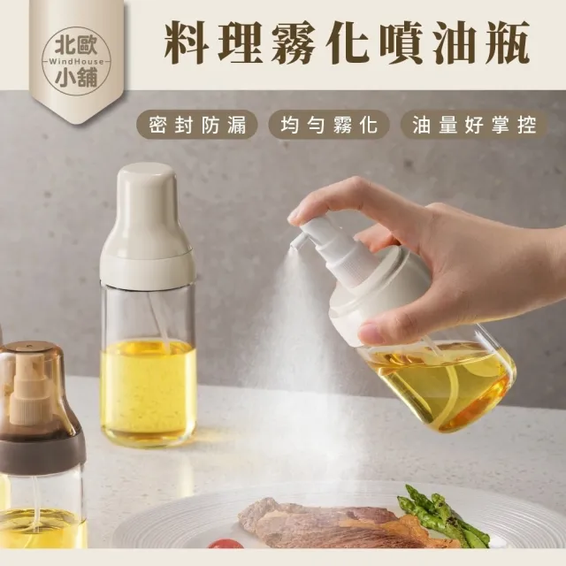 【WindHouse 北歐小舖】料理霧化噴油瓶-250ml(噴霧式/不沾鍋/氣炸鍋專用)