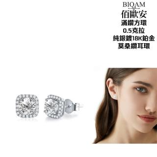 【BIOAM 佰歐安】0.5克拉莫桑鑽耳環滿鑽方環純銀鍍18K(幸福母親節/過爐款/莫桑鑽耳環/不過敏)