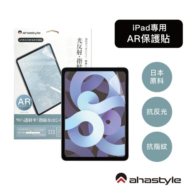 【AHAStyle】iPad 7/8/9 10.2吋 防反光低反射 增透抗指紋 AR螢幕保護貼