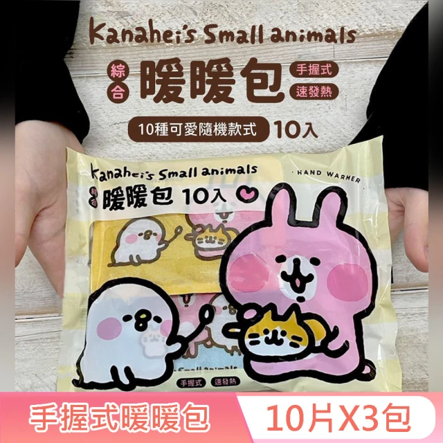 【卡娜赫拉的小動物】手握式綜合暖暖包-嫩黃款 10入X3包 獨立包裝 快速發熱 10 種款式 隨機驚喜組合