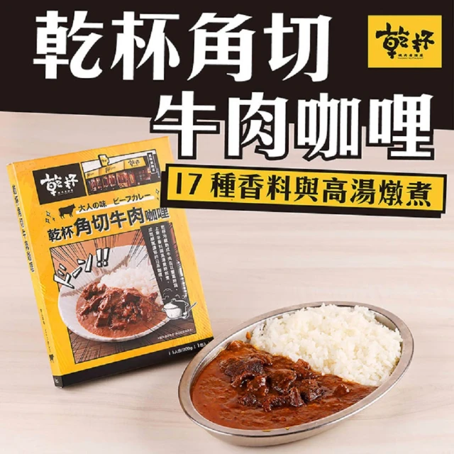 乾杯超市 乾杯角切牛肉咖哩 1入/盒(200g/盒)