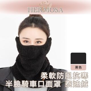 【HERMOSA】柔軟防風抗寒半臉騎車口面罩 泰迪絨