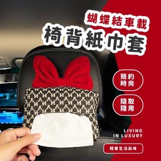 【公主時尚】蝴蝶結車載椅背紙巾套(衛生紙套 紙巾盒 抽紙盒 面紙套 頭枕 收納袋 居家 汽車用品)