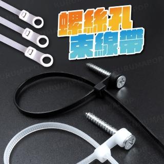 【kurumapop】螺絲孔束線帶4x200mm 20入(尼龍束線帶/固定鎖式紮線帶/帶孔束帶)