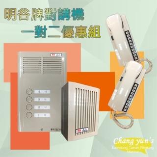 【昌運監視器】明谷牌對講機優惠組 C型2戶門口機 + C型室內機*2 + 整流器