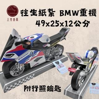 【上芳香業】金紙 紙紮用品 重機 BMW HONDA 重機 機車 安全帽 哈雷重機 擋車 打檔車(杜卡迪 紙紮機車 紙紮