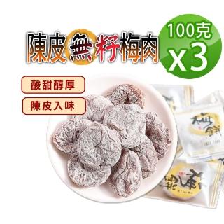 【參大王】陳皮梅餅 無籽Q梅（100gX3）(無籽梅肉 梅子 青梅 蜜餞 乾梅肉 梅乾單顆包裝真方便)