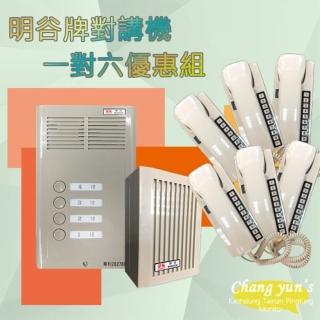 【昌運監視器】明谷牌對講機優惠組 C型6戶門口機 + C型室內機*6 + 整流器