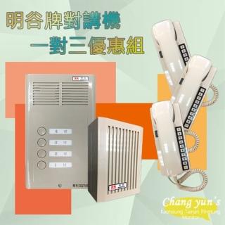 【昌運監視器】明谷牌對講機優惠組 C型3戶門口機 + C型室內機*3 + 整流器