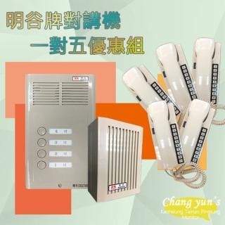 【昌運監視器】明谷牌對講機優惠組 C型5戶門口機 + C型室內機*5 + 整流器