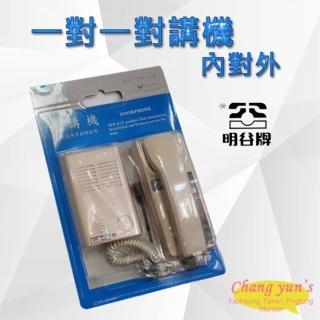 【昌運監視器】明谷牌透天厝專用 一對一 內對外 門口機/對講機/室內機