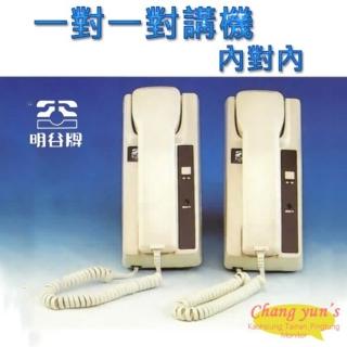 【昌運監視器】明谷牌透天厝專用 一對一 內對內 對講機/室內機