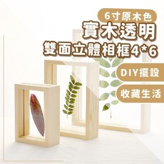 【質感家居】實木透明雙面立體相框4*6(相片牆 畫框 桌立相框 照片夾 木質 裝飾 送禮 裱框 標本框 壁飾)