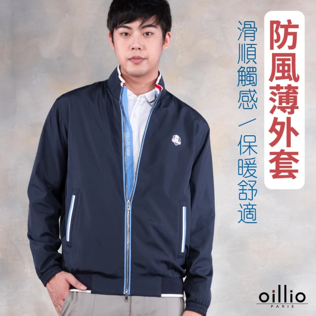 oillio 歐洲貴族 男裝 防風薄外套 休閒外套 經典百搭