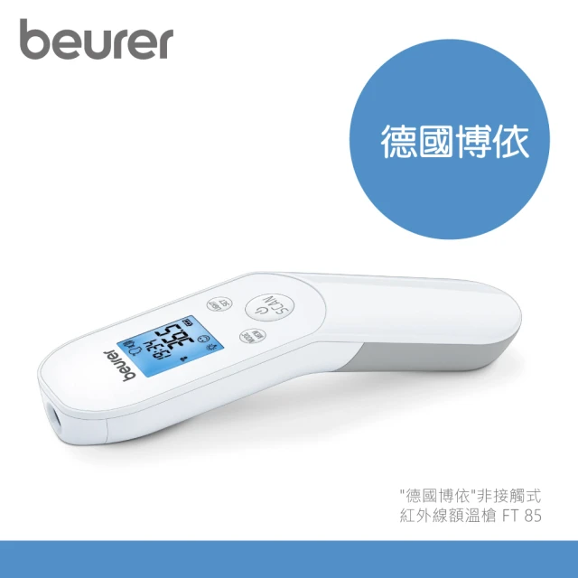 【beurer 德國博依】非接觸式紅外線額溫槍 FT 85(德國博依 三年保固)