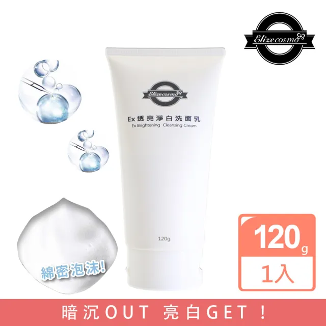 【Elizecosmo】EX透亮淨白洗面乳 120g(暗沉OUT 亮白GET !)