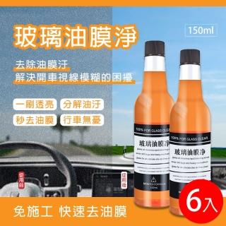 【PlSSA】汽車玻璃油膜淨150ml 6入(玻璃去油膜 玻璃清潔 玻璃清潔劑)