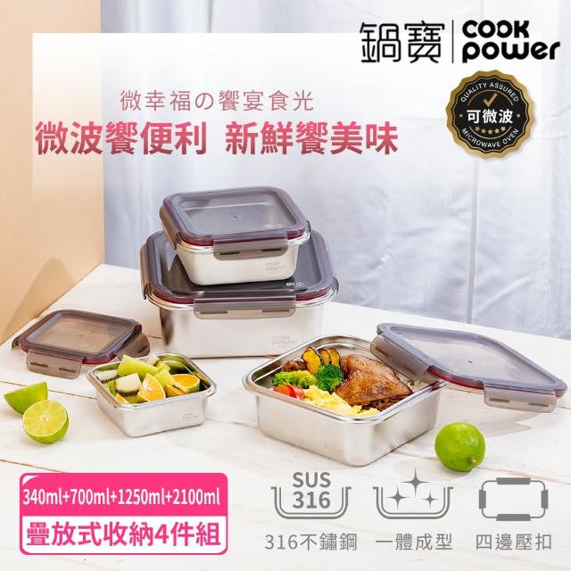 【CookPower 鍋寶】316不鏽鋼可微波收納保鮮盒4件組(340ml+700ml+1250ml+2100ml)