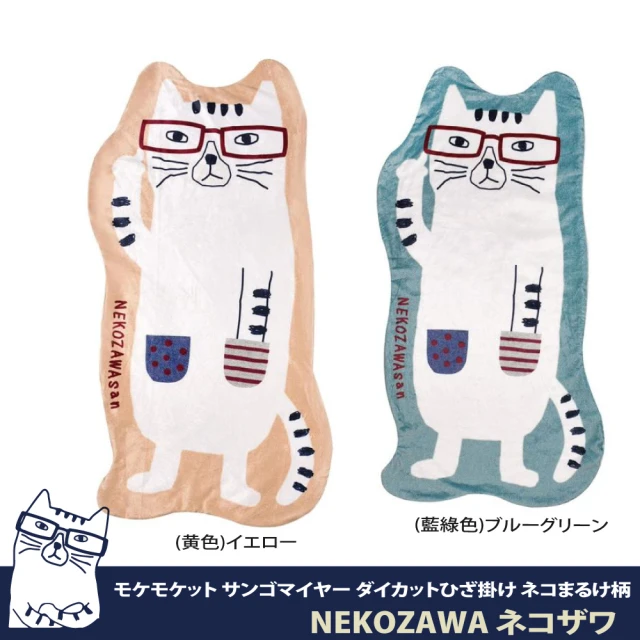 Kusuguru JapanKusuguru Japan 溫暖毛毯 膝蓋毯 日本眼鏡貓整塊模切造型絨毯 Nekozawa款