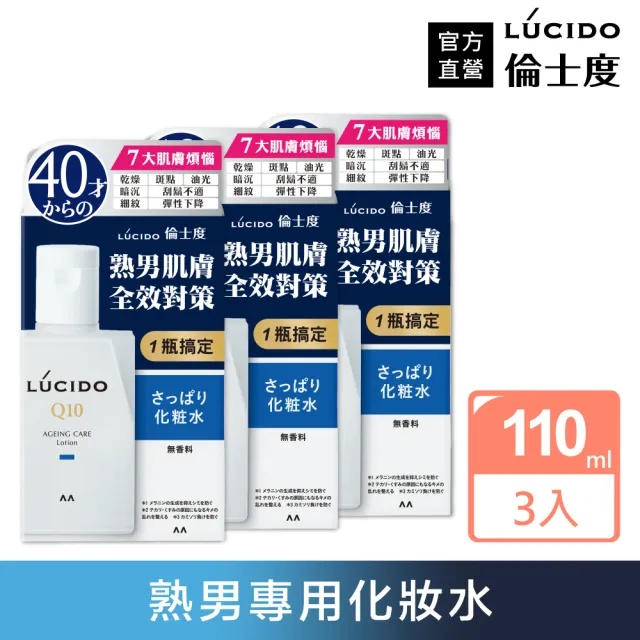 【LUCIDO倫士度】男性全方位保養化妝水清爽型超值組(110ml*3入)