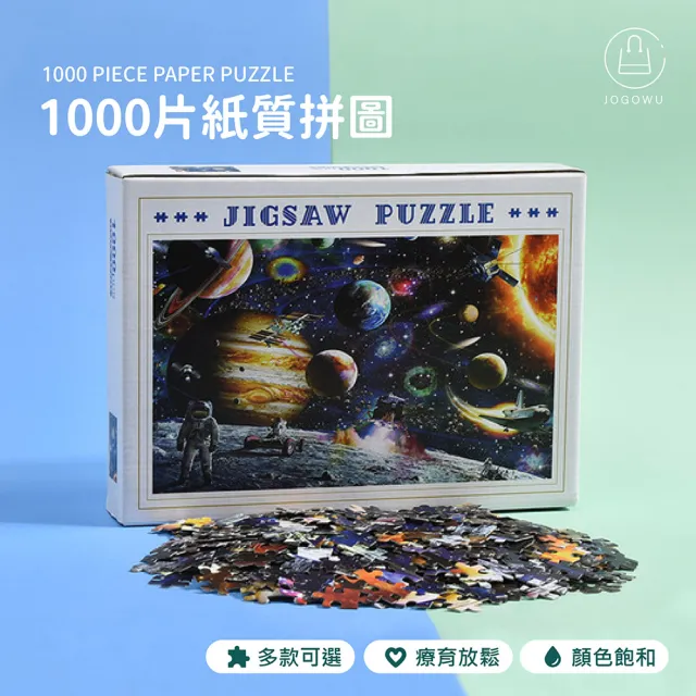 【Jo Go Wu】益智趣味拼圖-1000片(親子互動  紓壓拼圖 風景 名畫 景點 迷你拼圖 療癒 遊戲)